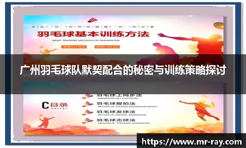 广州羽毛球队默契配合的秘密与训练策略探讨