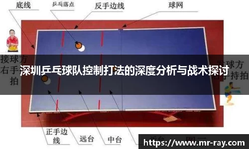 深圳乒乓球队控制打法的深度分析与战术探讨
