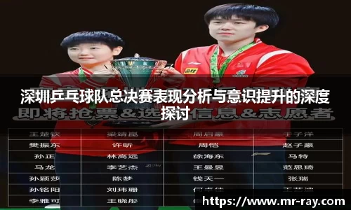 深圳乒乓球队总决赛表现分析与意识提升的深度探讨