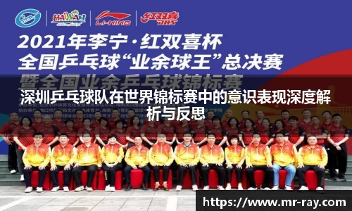 深圳乒乓球队在世界锦标赛中的意识表现深度解析与反思