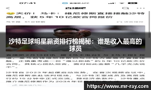 沙特足球明星薪资排行榜揭秘：谁是收入最高的球员
