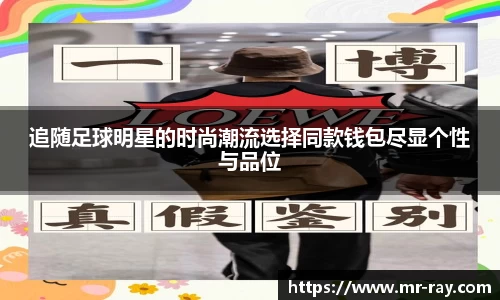 追随足球明星的时尚潮流选择同款钱包尽显个性与品位