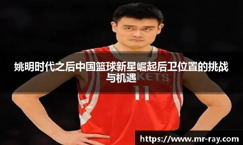 姚明时代之后中国篮球新星崛起后卫位置的挑战与机遇