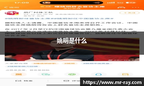 姚明是什么