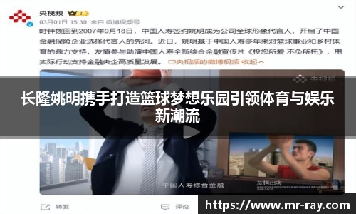 长隆姚明携手打造篮球梦想乐园引领体育与娱乐新潮流