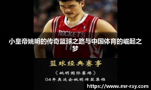 小皇帝姚明的传奇篮球之路与中国体育的崛起之梦