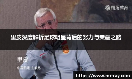 里皮深度解析足球明星背后的努力与荣耀之路