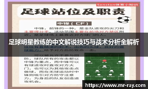 足球明星教练的中文解说技巧与战术分析全解析
