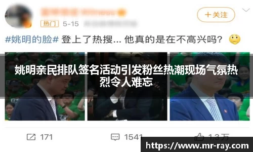 姚明亲民排队签名活动引发粉丝热潮现场气氛热烈令人难忘