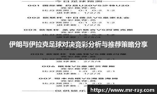 伊朗与伊拉克足球对决竞彩分析与推荐策略分享