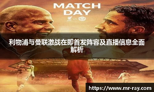 利物浦与曼联激战在即首发阵容及直播信息全面解析