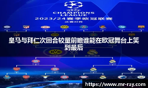 皇马与拜仁次回合较量前瞻谁能在欧冠舞台上笑到最后