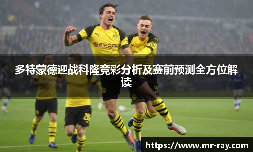 多特蒙德迎战科隆竞彩分析及赛前预测全方位解读