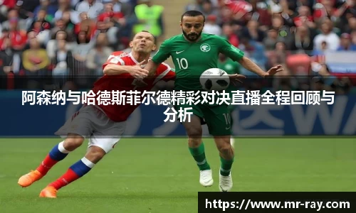 阿森纳与哈德斯菲尔德精彩对决直播全程回顾与分析