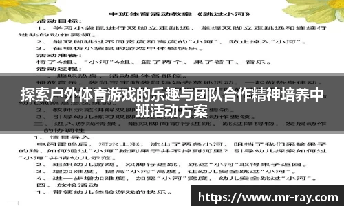 探索户外体育游戏的乐趣与团队合作精神培养中班活动方案