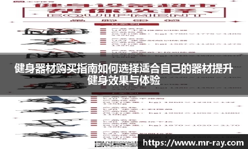 健身器材购买指南如何选择适合自己的器材提升健身效果与体验