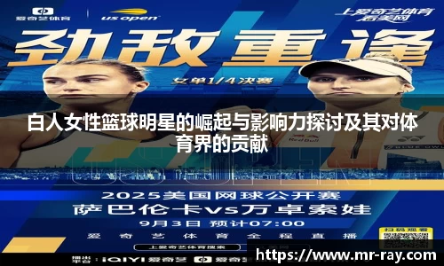 白人女性篮球明星的崛起与影响力探讨及其对体育界的贡献