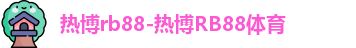 热博rb88